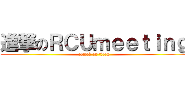 進撃のＲＣＵｍｅｅｔｉｎｇ (attack on titan)
