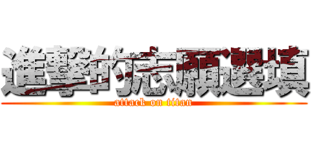 進撃的志願選填 (attack on titan)