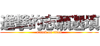 進撃的志願選填 (attack on titan)