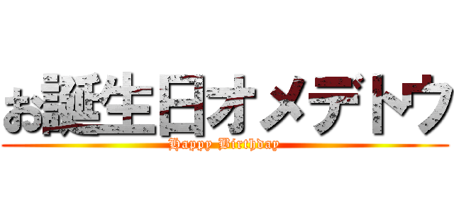 お誕生日オメデトウ (Happy Birthday)