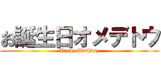 お誕生日オメデトウ (Happy Birthday)