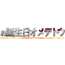 お誕生日オメデトウ (Happy Birthday)