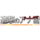 進撃のアナ雪 (attack on Anayuki)