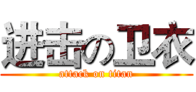 进击の卫衣 (attack on titan)