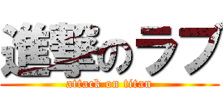 進撃のラブ (attack on titan)