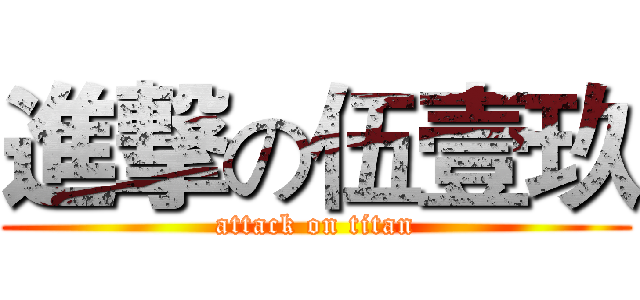 進撃の伍壹玖 (attack on titan)