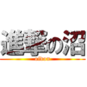 進撃の沼 (oidon)