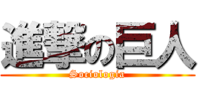 進撃の巨人 (Sociologia)