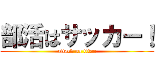 部活はサッカー！ (attack on titan)