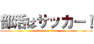 部活はサッカー！ (attack on titan)