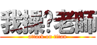 我操拎老師 (attack on titan)