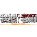 我操拎老師 (attack on titan)