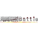 海舞期初Ｂａｔｔｌｅ (2 on 2)