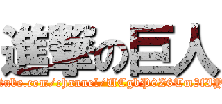 進撃の巨人 (https://m.youtube.com/channel/UCgbP0Z6Tm8fIY5ILHarmzjQ)