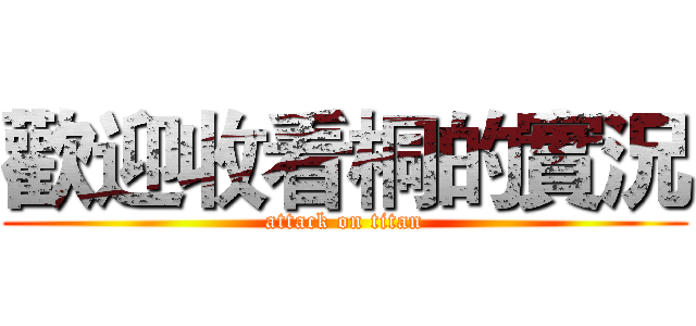 歡迎收看桐的實況 (attack on titan)