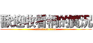 歡迎收看桐的實況 (attack on titan)