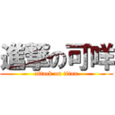 進撃の可咩 (attack on titan)