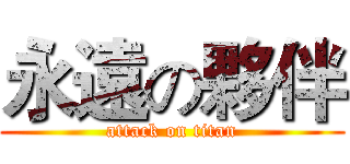 永遠の夥伴 (attack on titan)
