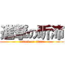 進撃の昕沛 (attack on titan)