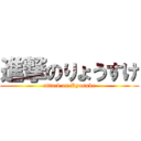 進撃のりょうすけ (attack on Ryosuke)