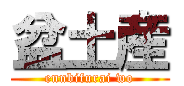 盆土産 (ennbifurai wo)
