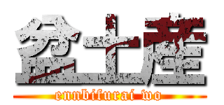 盆土産 (ennbifurai wo)