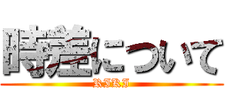 時差について (RIKI)
