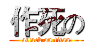 作死の (attack on titan)