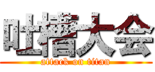 吐槽大会 (attack on titan)