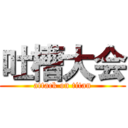 吐槽大会 (attack on titan)