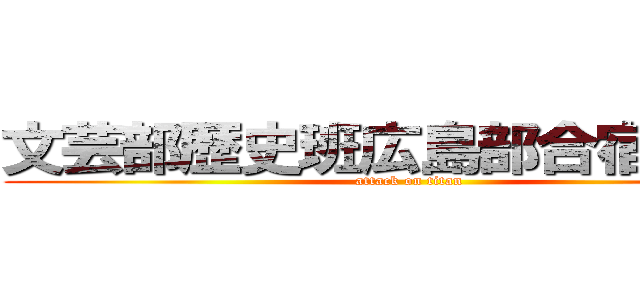 文芸部歴史班広島部合宿鞆の浦 (attack on titan)