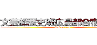 文芸部歴史班広島部合宿鞆の浦 (attack on titan)