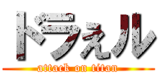 ドラえル (attack on titan)
