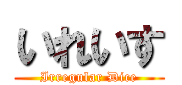 いれいす (Irregular Dice)