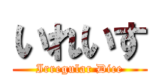 いれいす (Irregular Dice)