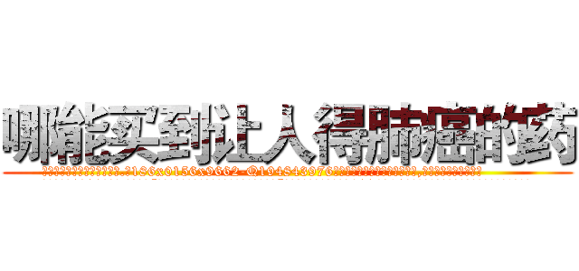 哪能买到让人得肺癌的药 (哪能买到让人得肺癌的药【电.话186x0156x9662-Q194843976林氏药业】我们做的是长期生意,靠的是老客户长期支持
参考消息网2月20日报道 韩媒称，“剩女多、离婚率高的城市，房价一定会上涨。”这是中国经济学家金岩石2016年12月参加在上海举行的房地产相关论坛时说的话。
)