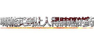 哪能买到让人得肺癌的药 (哪能买到让人得肺癌的药【电.话186x0156x9662-Q194843976林氏药业】我们做的是长期生意,靠的是老客户长期支持
参考消息网2月20日报道 韩媒称，“剩女多、离婚率高的城市，房价一定会上涨。”这是中国经济学家金岩石2016年12月参加在上海举行的房地产相关论坛时说的话。
)