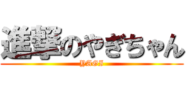 進撃のやぎちゃん (YAGI)