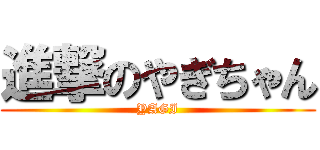 進撃のやぎちゃん (YAGI)