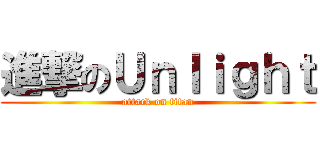 進撃のＵｎｌｉｇｈｔ (attack on titan)