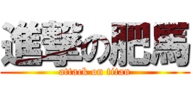 進撃の肥馬 (attack on titan)