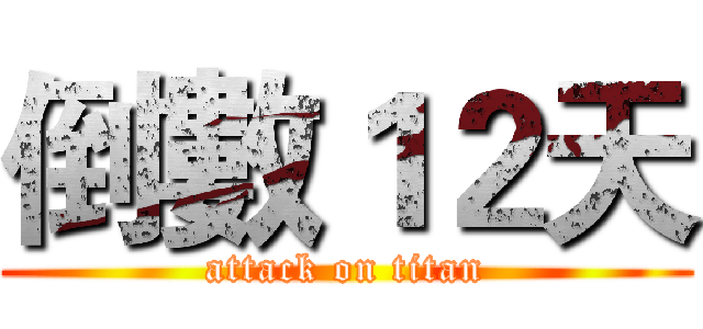 倒數１２天 (attack on titan)