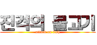 진격의 물고기 (attack on fish)