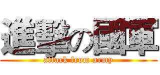 進擊の國軍 (attack from army)