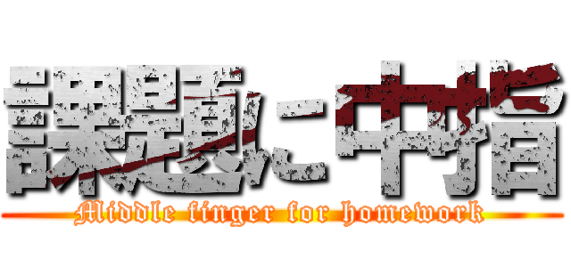 課題に中指 (Middle finger for homework)
