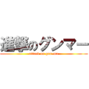 進撃のグンマー (attack on gun-ma)