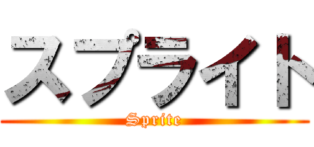 スプライト (Sprite)