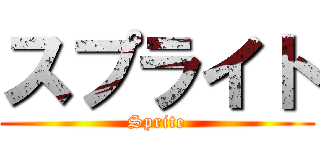 スプライト (Sprite)