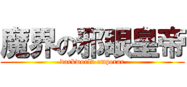 魔界の邪眼皇帝 (darkworld emperar)