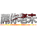 屌你老未 (attack on titan)